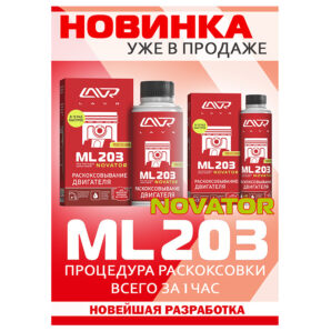 Decocificarea motorului ML203 NOVATOR, 320 ml Decocificarea motorului ML203 NOVATOR, 320 ml